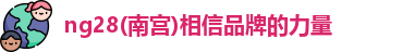 南宫NG28